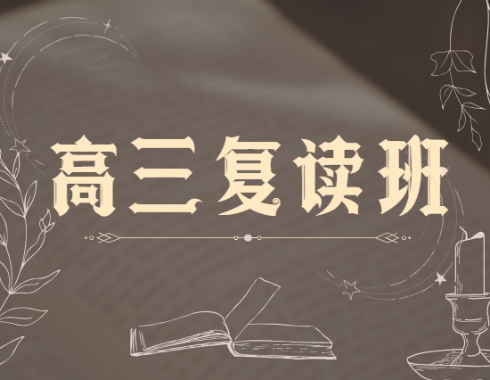 吉林长春高三复读辅导机构十大排名大揭秘|助力高三复读