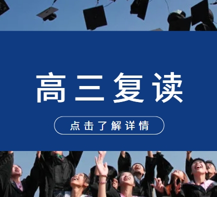 吉林长春高三复读十大机构排名一览|教育无小事 专业提升