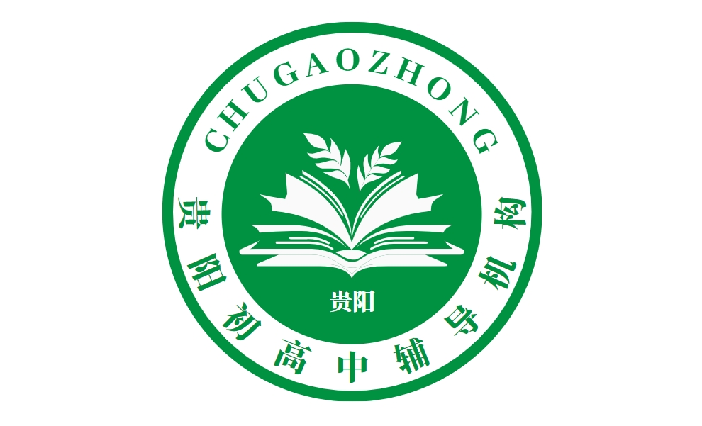 贵阳初高中辅导机构