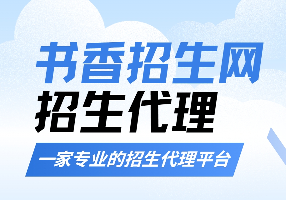 河南十大教育机构线上招生代理平台名单汇总一览【书香网】