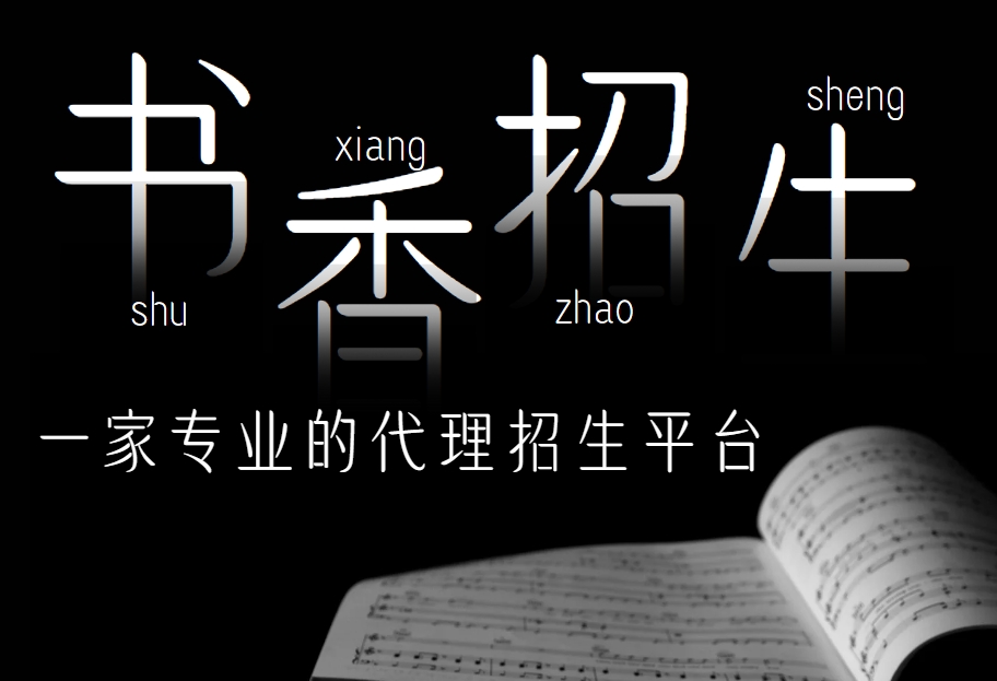 书香招生代理服务网站-满足个性化需求