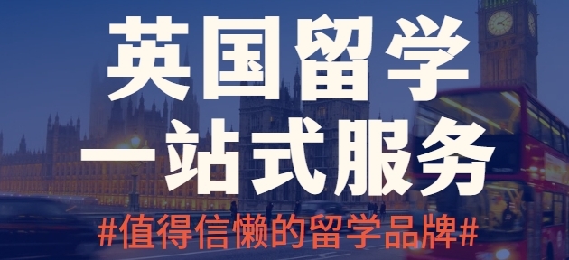 国内十大值得推荐的英国留学申请机构优选名单榜首一览