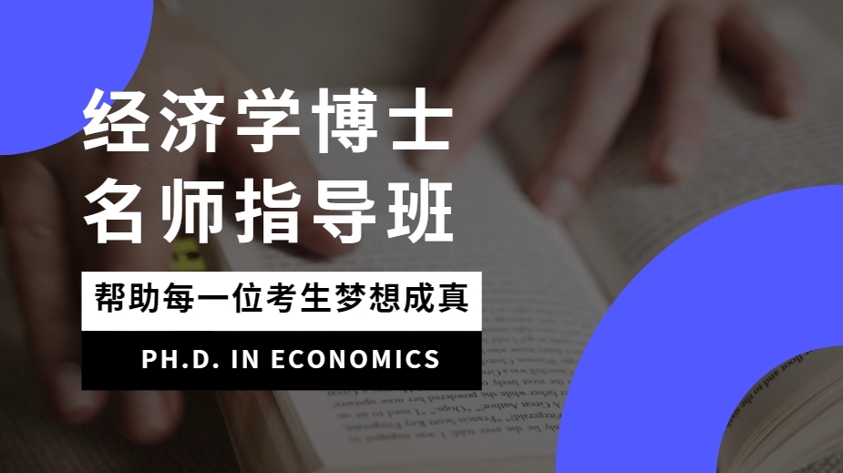 天津优选十大经济学博士考博教育机构名单出炉