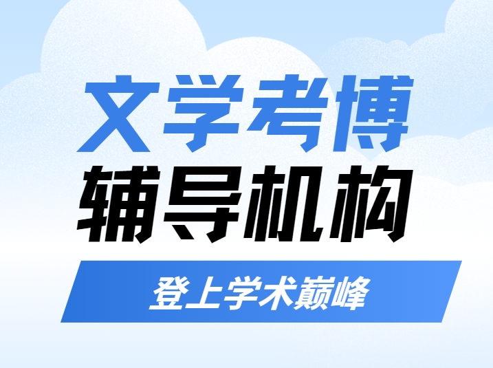 国内十大知名文学考博辅导机构榜首排名出炉汇总