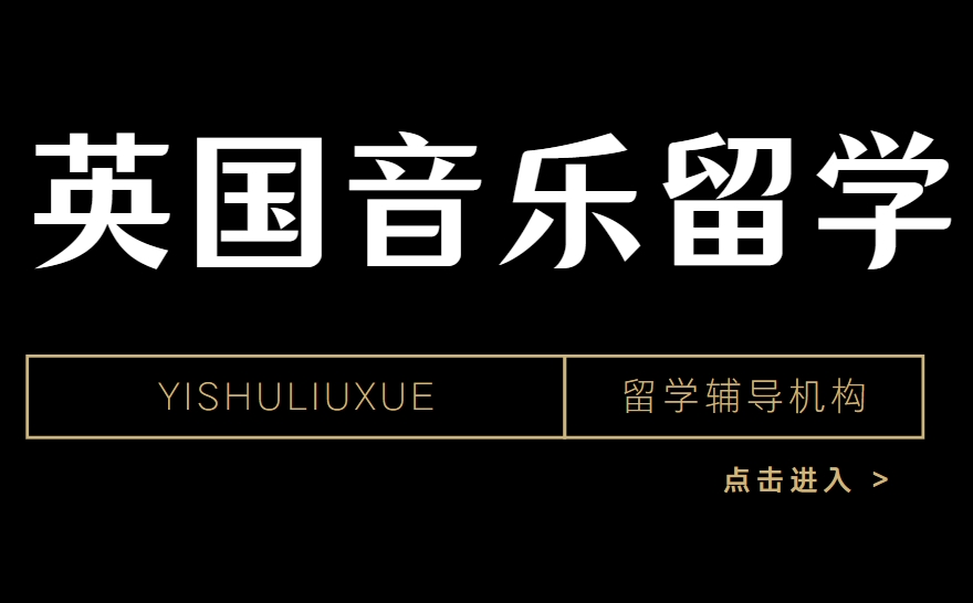 TOP榜十大中外合办英国音乐留学辅导机构口碑排名一览