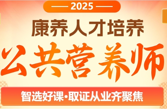 国内知名的公共营养师培训机构|优路教育