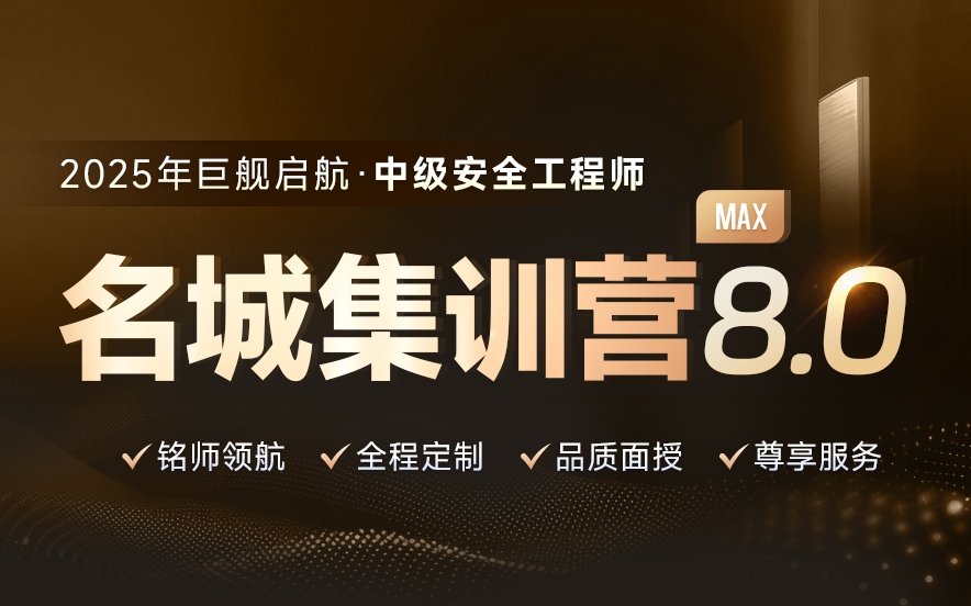 国内十大中级安全工程师培训机构