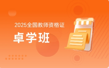 精选推荐！国内top10教师资格证培训优质辅导机构名单大公开
