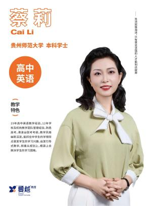 夏越教育蔡莉