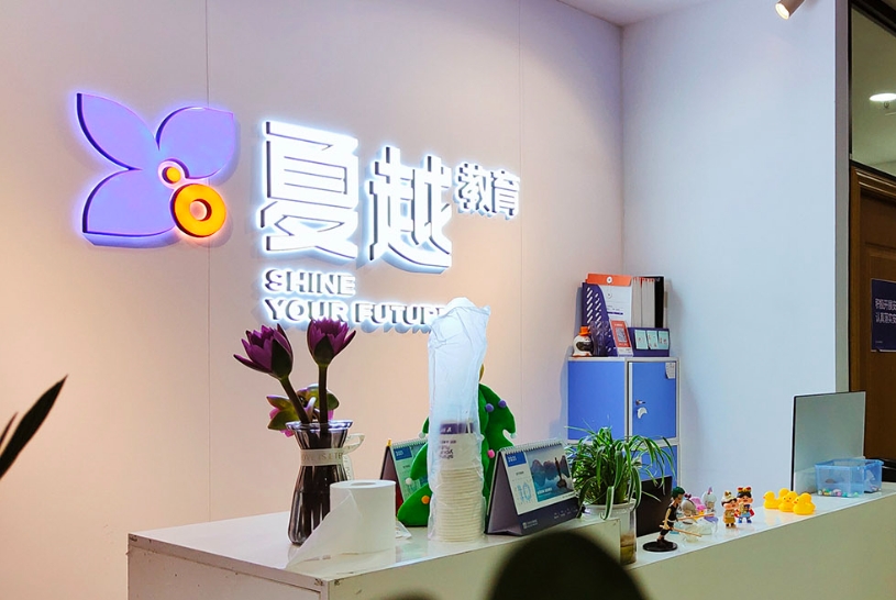 十大广东深圳港澳台联考培训机构推荐名单top榜一览-夏越教育