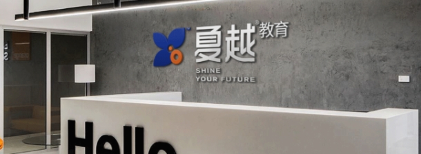 夏越教育：国内精选十大港澳台联考辅导机构权威发布