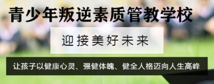 排行榜排名前十初高中孩子叛逆厌学军事化管理学校名单盘点