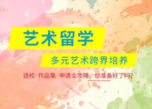 国内正规专业的艺术作品集留学申请机构前十名单汇总