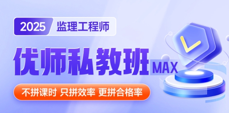 优路教育：监理工程考试十大培训机构-通关秘籍