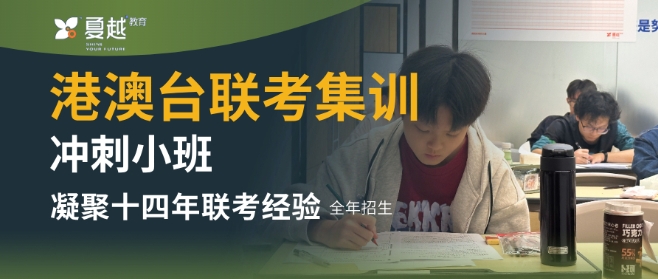 国内师资强的港澳台联考辅导机构排名前十更新一览