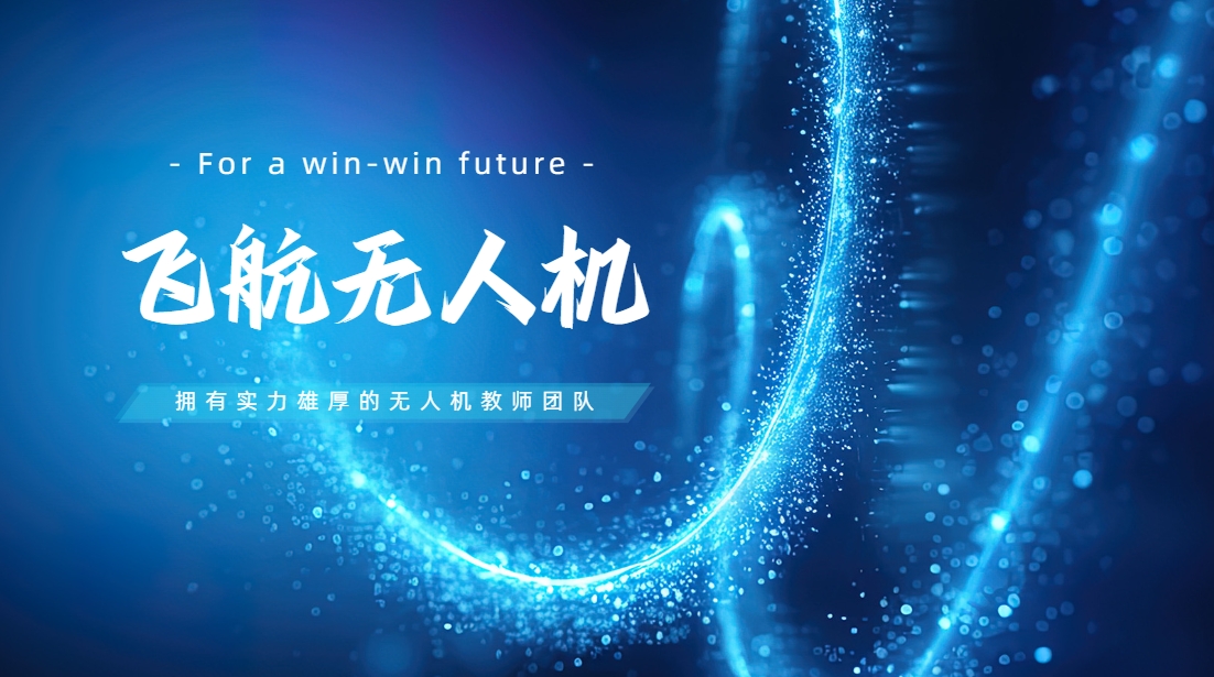 浙江湖州无人机技术培训机构汇总