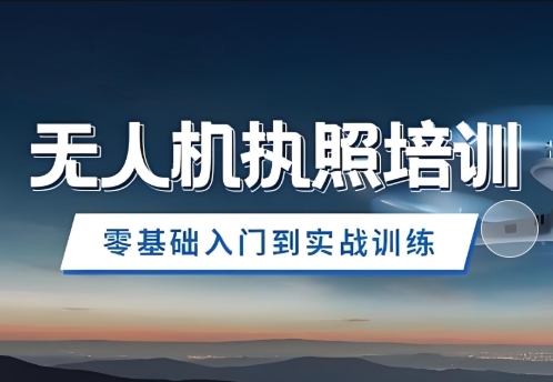 郑州无人机培训精选机构十大排名名单整理汇总