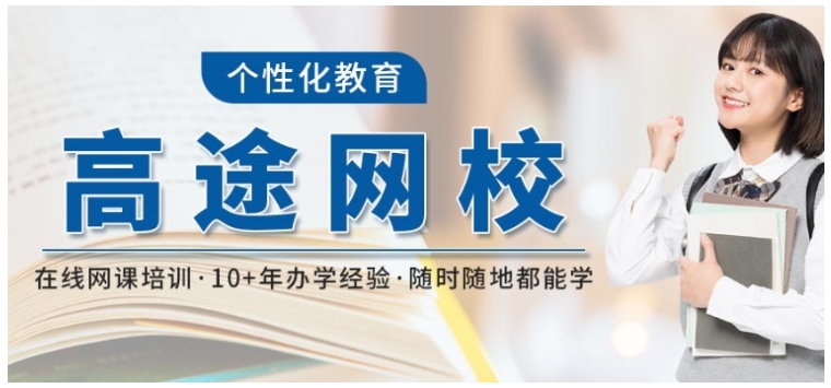 严选！郑州高中语文线上一对一辅导机构十强排名更新-高途教育