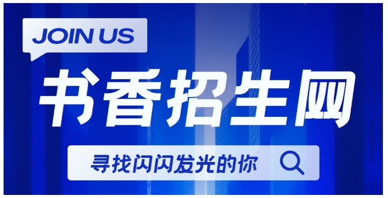公布国内顶尖教育培训机构代理招生平台十大榜单-书香招生网