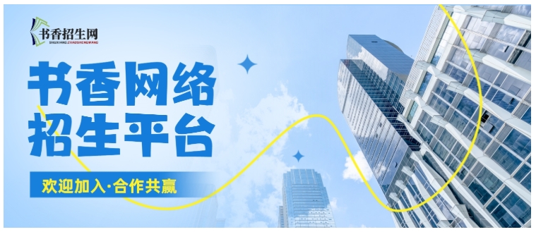 国内领域最具影响力的代理招生平台发布-书香招生网