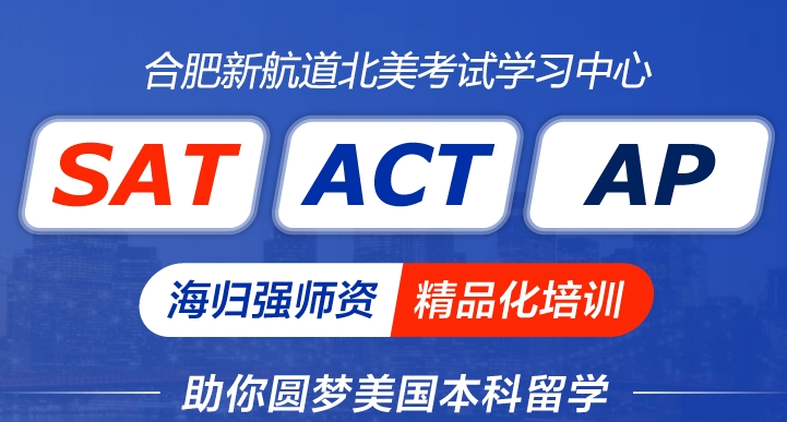 合肥SAT美国入学考试培训机构十大名单汇总