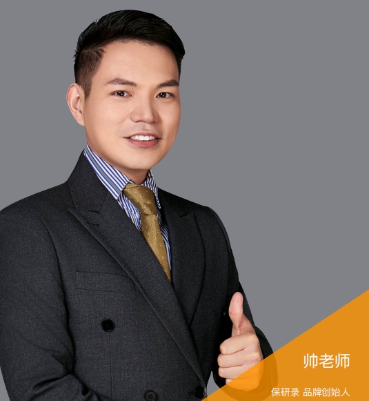 保研录帅老师