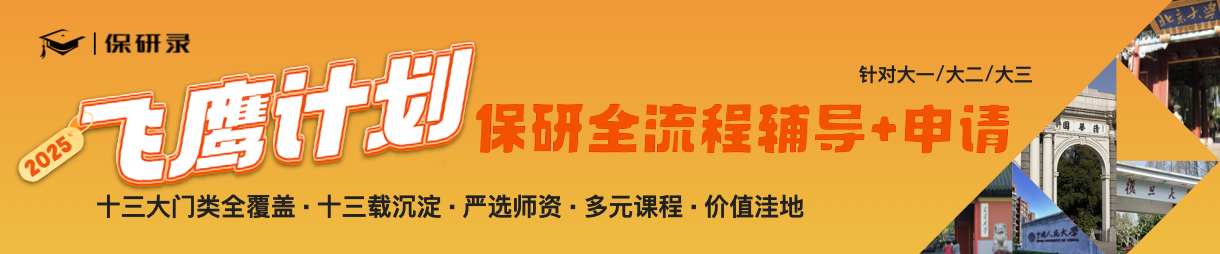 保研录