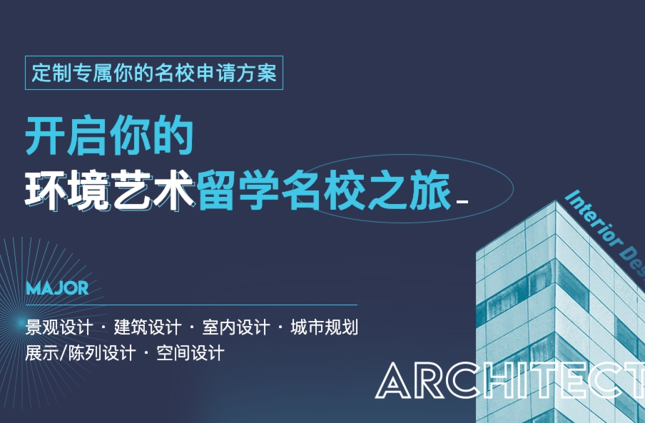 精选环境艺术设计留学咨询中心名单盘点