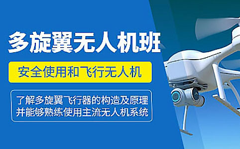 十大国内正规的无人机执照培训学校榜首公布--优路教育