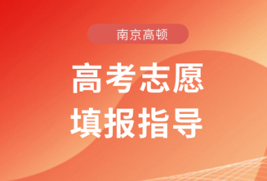 国内十大正规高考志愿填报规划机构口碑排名名单-家长与考生放心