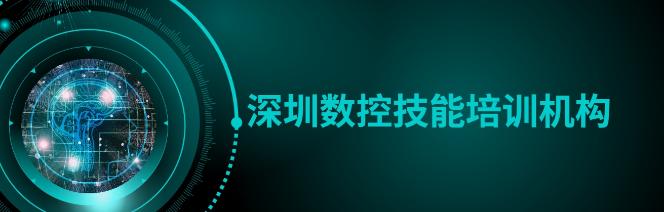 深圳数控技能培训机构