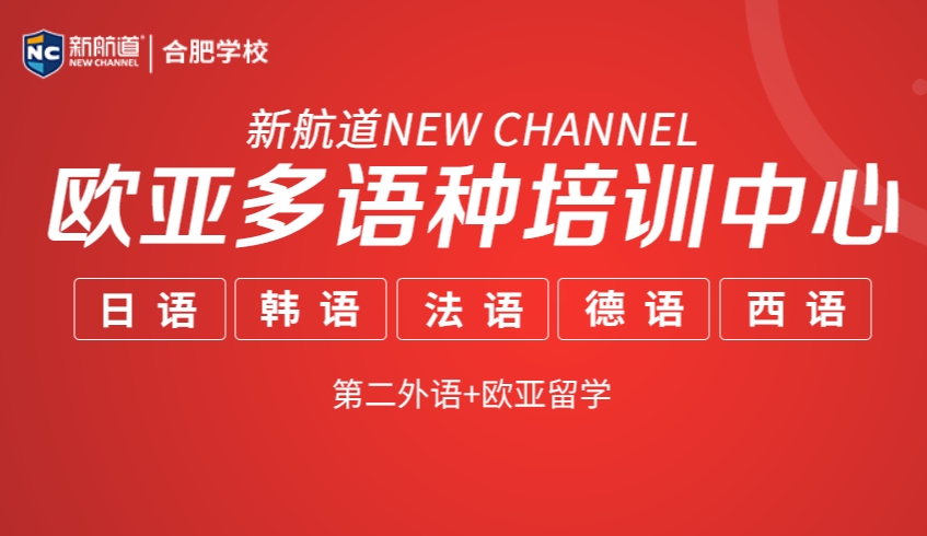 合肥值得推荐的韩语培训机构-新航道