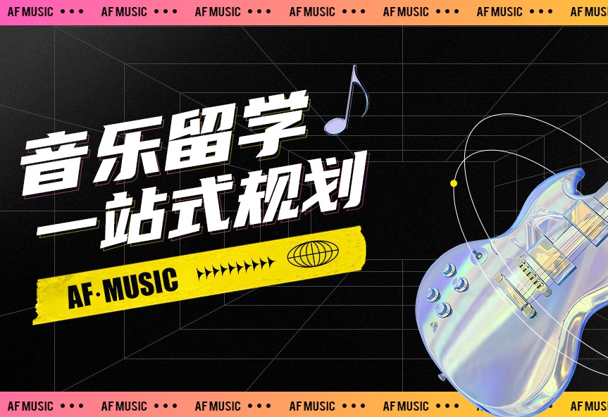 国内专业正规的音乐留学境外服务中介机构揭晓