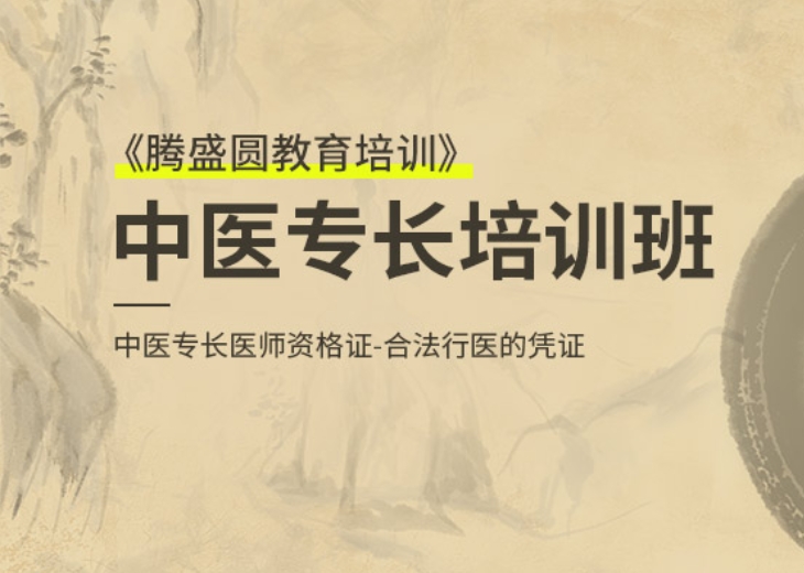 热度TOP前10中医专长技能培训机构今日公布