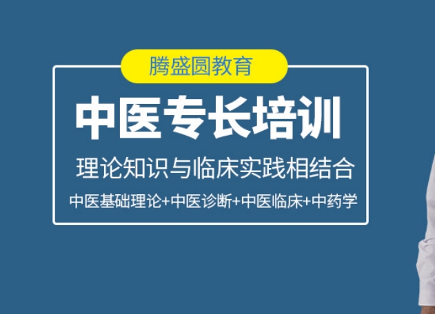 严选排行榜前十的中医专长证书培训机构