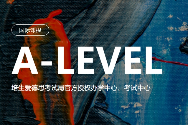 国内十大值得推荐的A-Level辅导机构优选汇总