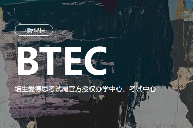 国内最佳正规BTEC课程辅导学校名单榜首盘点