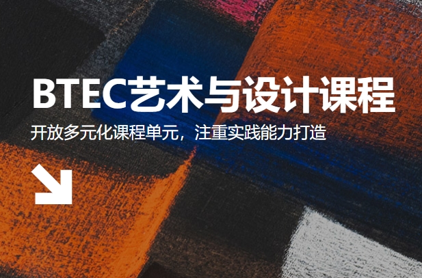 国内BTEC课程培训学校名单推荐