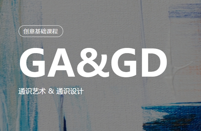 国内GA&GD通识艺术教育辅导机构口碑榜汇总
