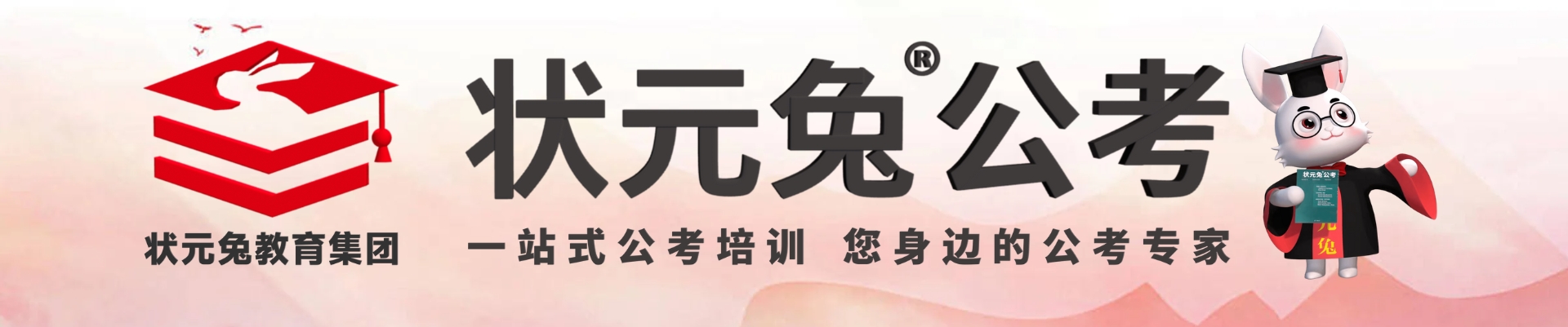状元兔公考