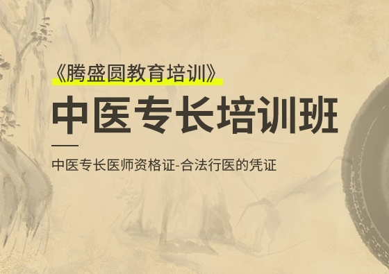  湖北省成都市中华传统医学中医专长辅导机构
