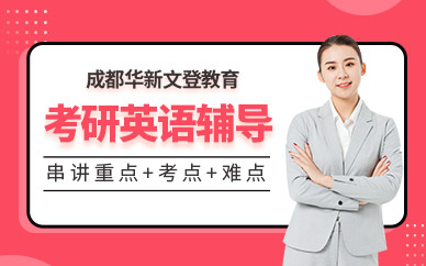 成都十大考研英语课程辅导班名单榜首推荐