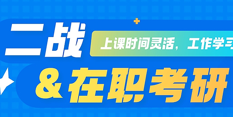 昆明排名前十的在职考研辅导机构汇总