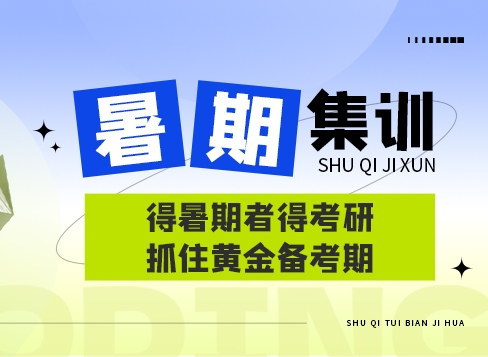 昆明十大暑期考研集训营精选名单盘点