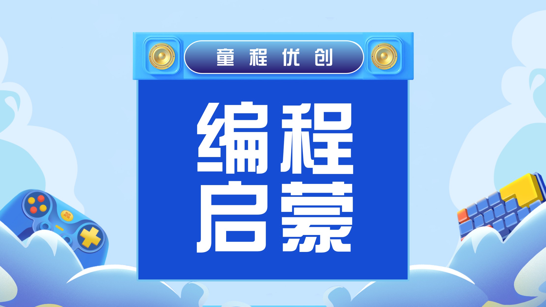 西安十大靠谱的C++计算机少儿编程培训机构排名2025更新