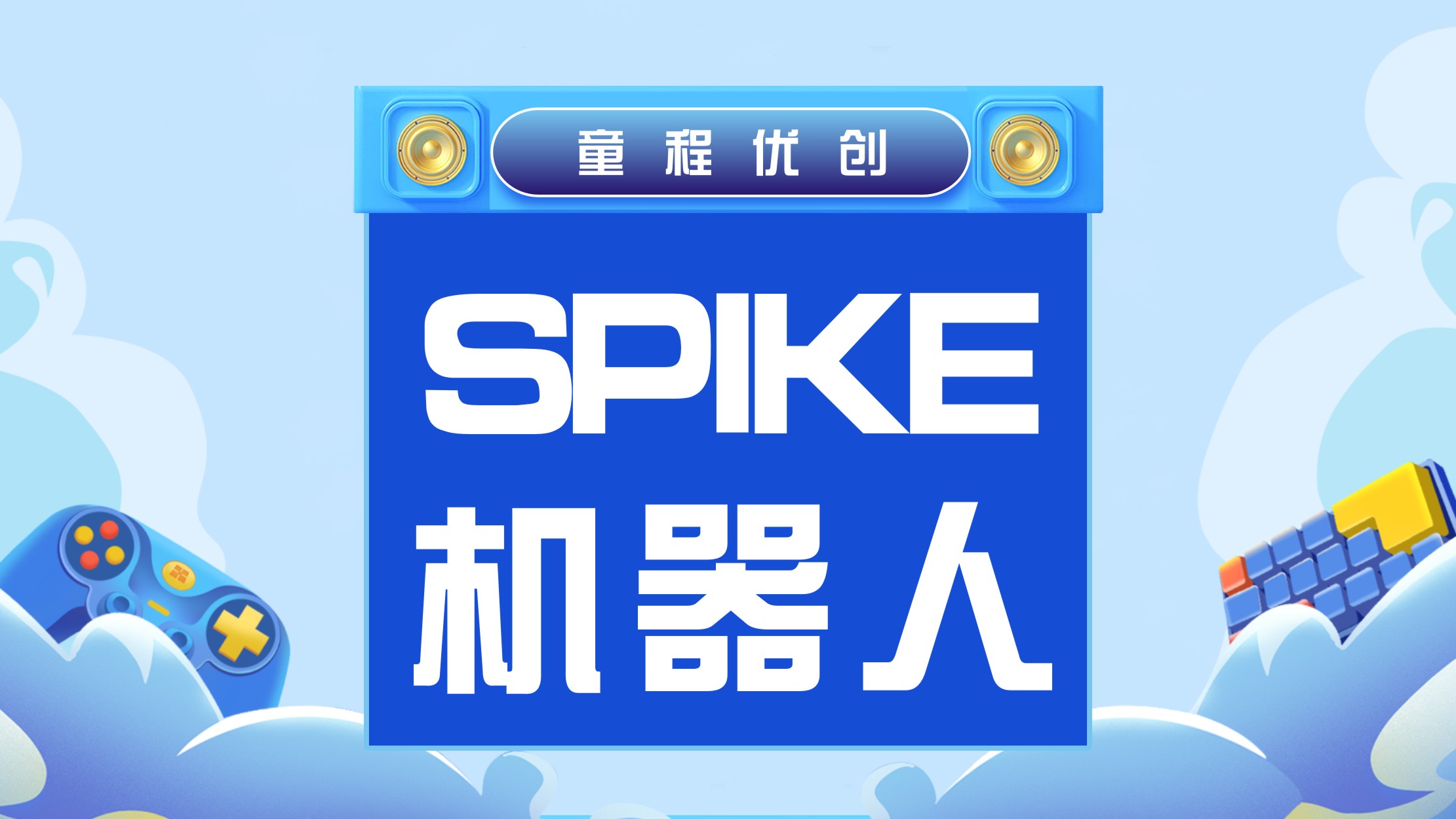 2025排名好的儿童Spike编程课程培训机构top10一览-达内教育
