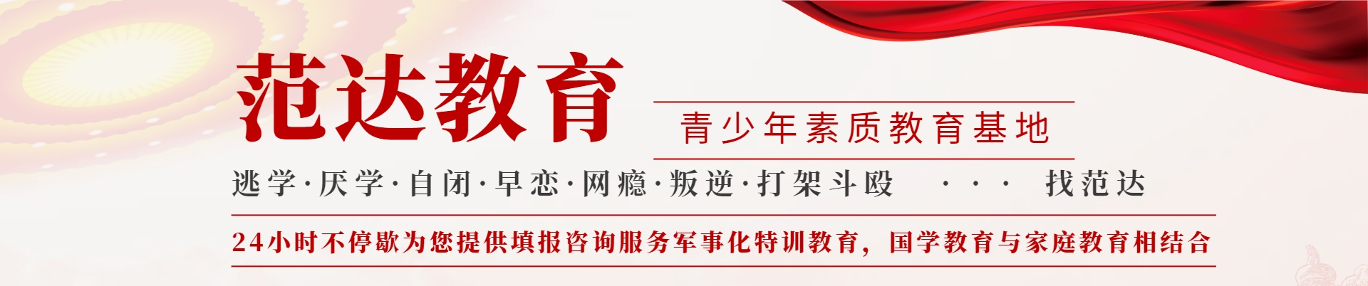范达教育叛逆特训学校