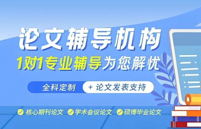 精选国内北京一线名师指导论文辅导培训机构榜首