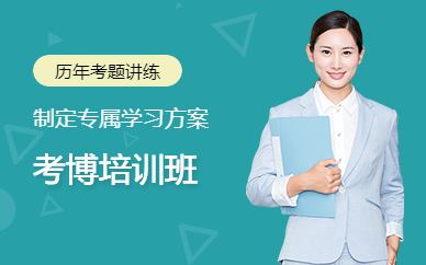 天津市口碑好的博士学位经济学考博辅导学校