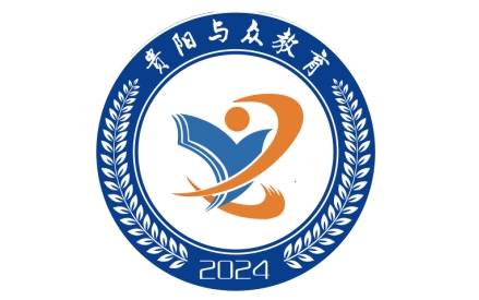 贵阳与众青少年素质教育